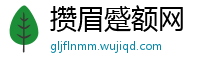 攒眉蹙额网